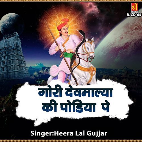 Gori Devmalya Ki Podiya Pe Heera Lal Gujjar MP3 Download