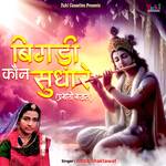 Bigdi Kaun Sudhare  (Prabhati Bhajan) - Anita Shaktawat Song Download