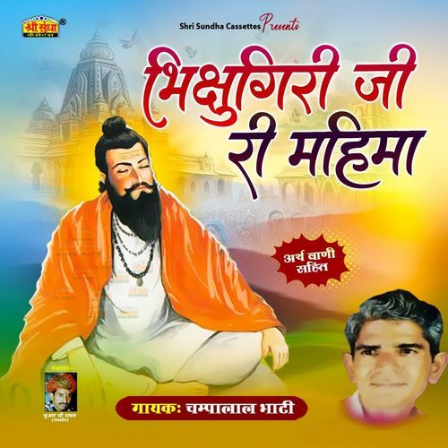 Bhiksugiri Ji Ri Mahima Champalal Bhati MP3 Download