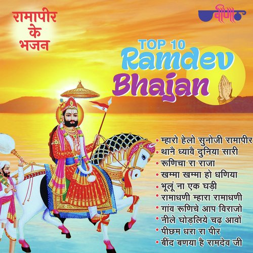 Top 10 Ramdev Bhajan Shyam Paliwal MP3 Download