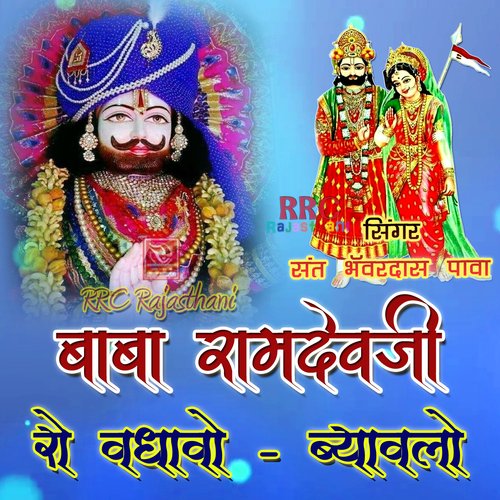 Baba Ramdevji Ro Vadhavo Byavlo Sant Bhanwardas Pava MP3 Download