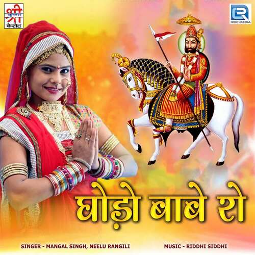 Ghodo Babe Ro Mangal Singh MP3 Download