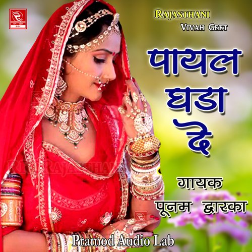 Payal Gada De Punam Dwarka MP3 Download