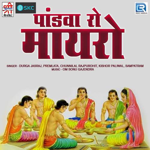 Pandva Ro Mayro Chunnilal Rajpurohit MP3 Download