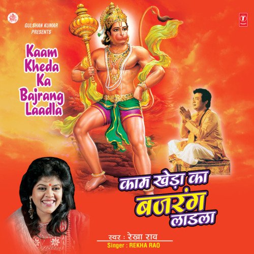 Kaam Kheda Ka Bajrang Laadla Rekha Rao MP3 Download