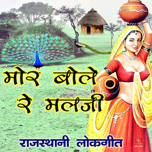 Mor Bole Re Malji Rajasthani Lokgeet Ramjaan Chayan MP3 Download