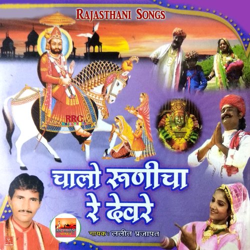 Chalo Runicha Re Devre Lalit Prajapat MP3 Download