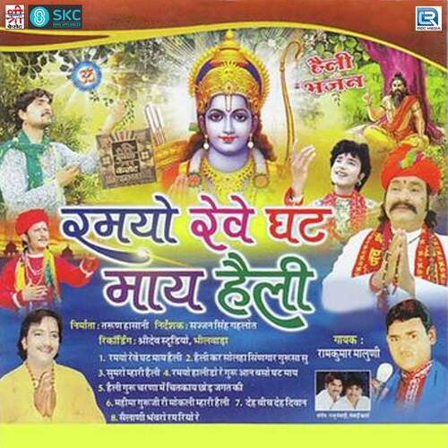 Ramayo Reve Ghat Mai Heli Ramkumar Maluni MP3 Download