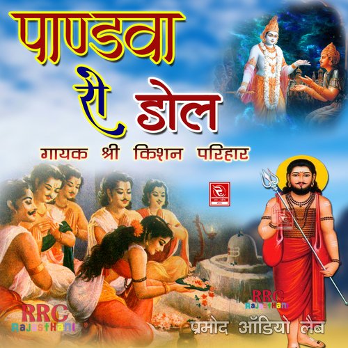Pandava Ro Dole Shri Kishan Parihar MP3 Download