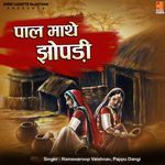 Pal Maathe Jhopadi Album Download