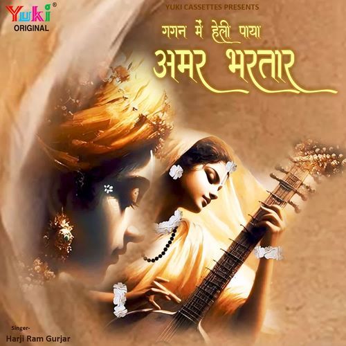 Gagan Mein Heli Paya Amar Bhartar Harji Ram Gurjar MP3 Download