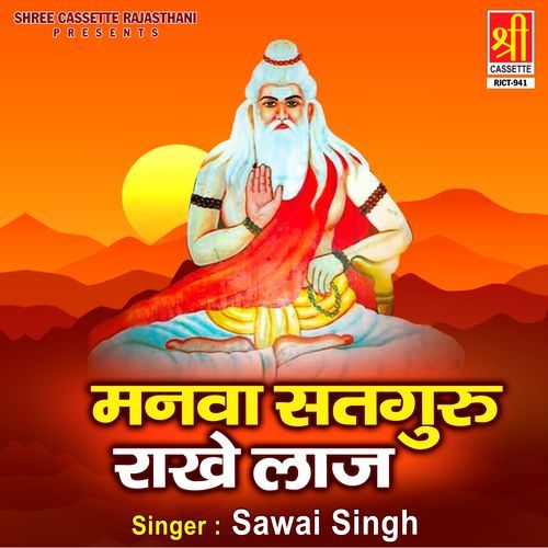Manwa Satguru Rakhe Laaj Sawai Singh MP3 Download