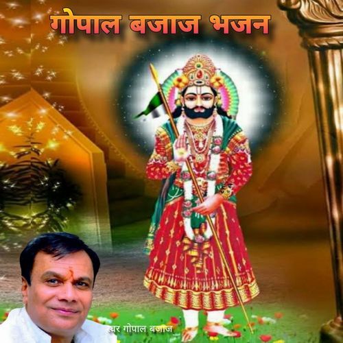 Gopal bajaj Bhajan Gopal Bajaj MP3 Download