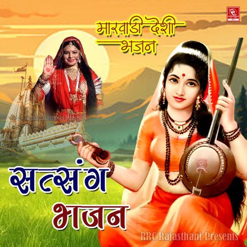 Satsang Bhajan (Marwadi Desi Bhajan) Suresh Shrimali Novi MP3 Download