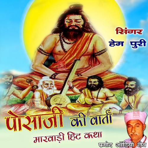 Posaji Ki Vaarta Marwadi Hit Katha Hem Puri MP3 Download