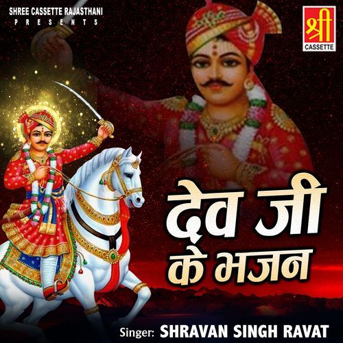 Dev Ji Ke Bhajan Shravan Singh Ravat MP3 Download