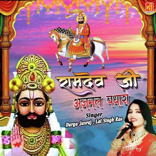 Ramedev Ji Ajmal Padharo Durga Jasraj MP3 Download