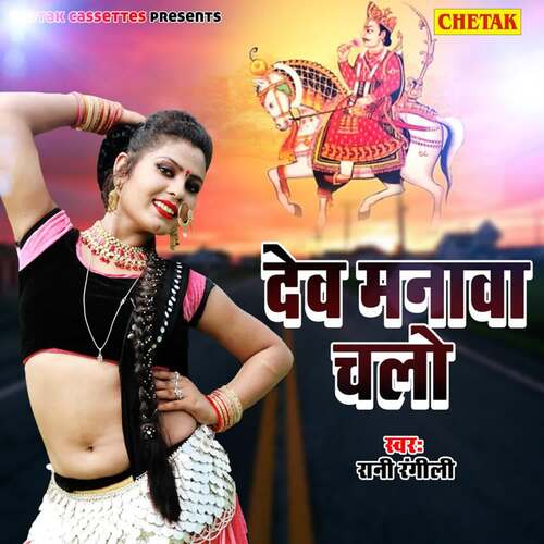 Dev Manava Chaalo Mangal Singh MP3 Download