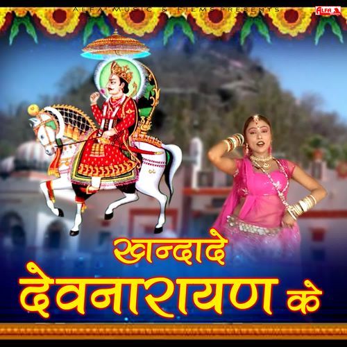 Khandade Devnarayan Ke Rekha Meena MP3 Download
