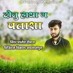 Donu Hata Ma Patasa Album Download