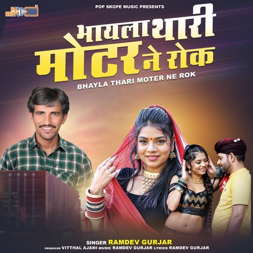 Bhayla Thari Moter Ne Rok Ramdev Gurjar MP3 Download