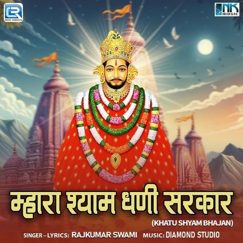 Mhara Shyam Dhani Sarkar (Khatu Shyam Bhajan)