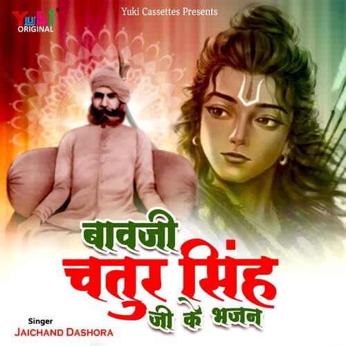 Baavji Chatur Singh Ji Ke Bhajan