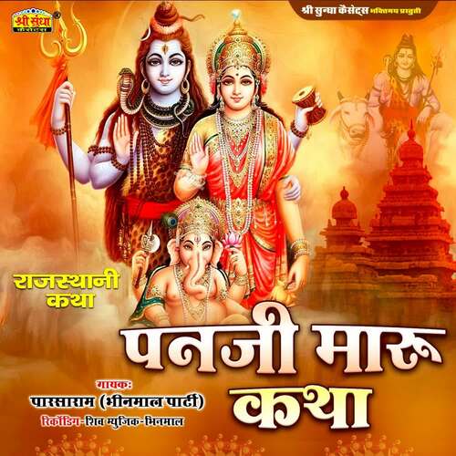 Panji Maru Katha Bhinmal Parti MP3 Download