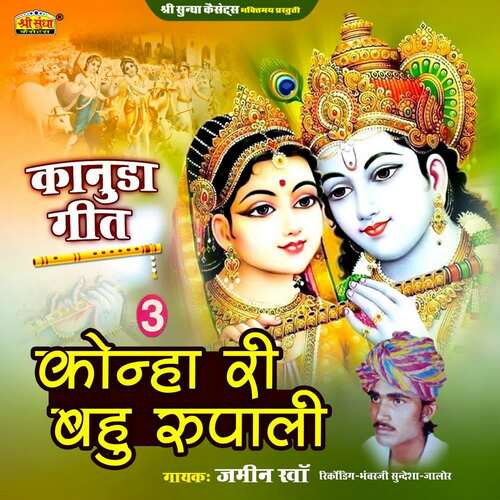 Konha Ri Bahu Rupali Jamin Khan MP3 Download