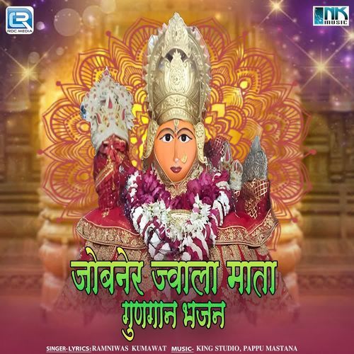 Jobner Jawala Mata Gungaan Bhajan