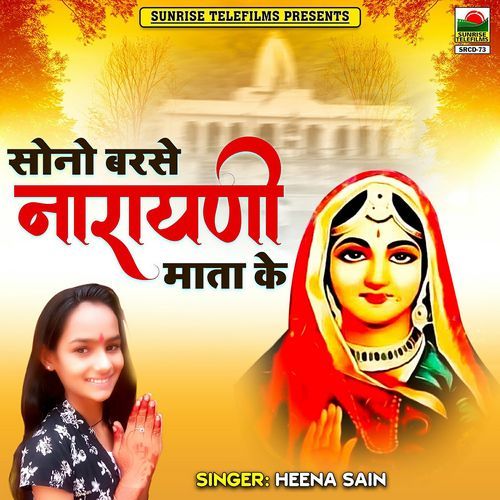 Sono Barse Narayani Mata Ke Heena Sain MP3 Download