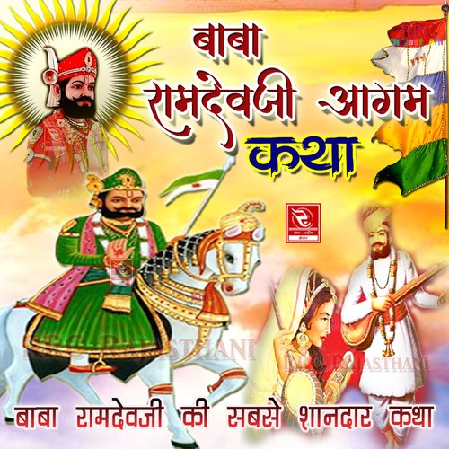 Baba Ramdevji Aagam Katha Ram Singh Solanki MP3 Download