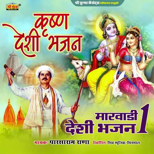 Krushna Deshi Bhajan Parsaram Rana MP3 Download