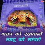 Bhakta Ko Rakhwalo Khatu Ko Sanwaro Album Download