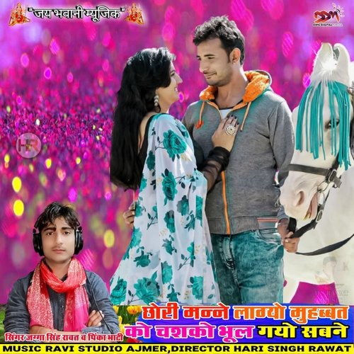 Chhori Mane Lagyo Mohabbat Ko Chako Bhul Gayo Sabn Jagga Singh Rawat MP3 Download