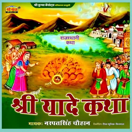 Shri Yade Katha Narpatsingh Chouhan MP3 Download