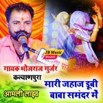 Mari Jahaj dubi Baba Samandar Mein Album Download