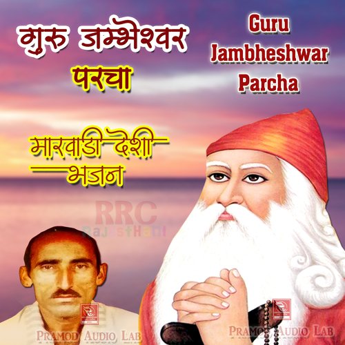 Guru Jambheshwar Parcha (Marwadi Desi Bhajan) Mangilal Thori MP3 Download