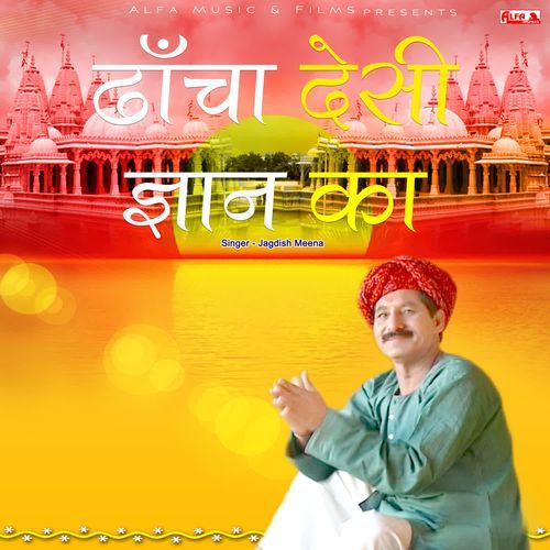 Dhancha Desi Gyan Ka Jagdish Meena MP3 Download