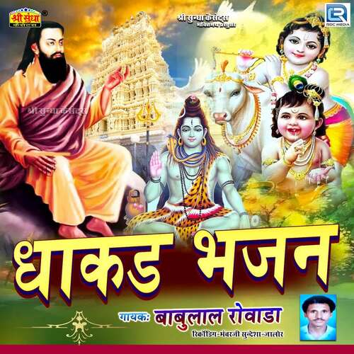 Dhakadh Bhajan Babulal Rovada MP3 Download