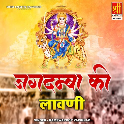 Jagdamba Ki Lavani Ramswaroop Vaishnav MP3 Download
