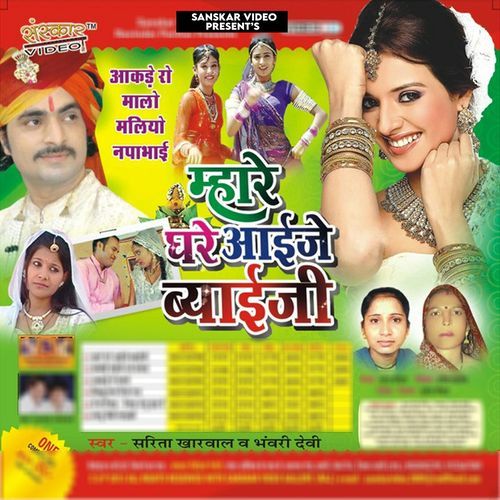 Mahare Ghar Aave Byayji