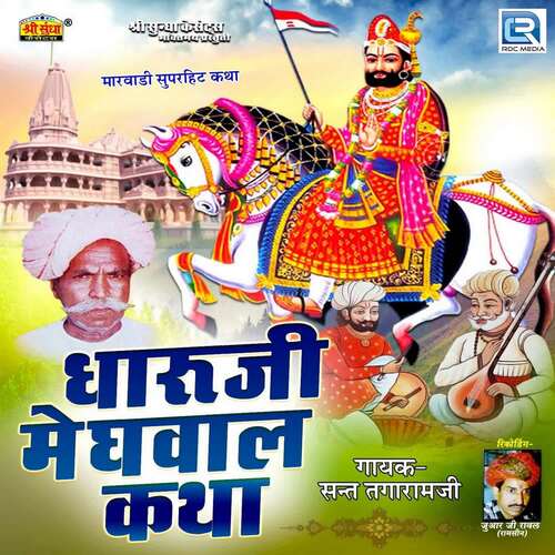 Dharuji Meghwal Katha Sant Tagaram Ji MP3 Download