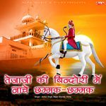 Tejaji Ki Bindori Mein Naache Chhammak Chhammak Album Download