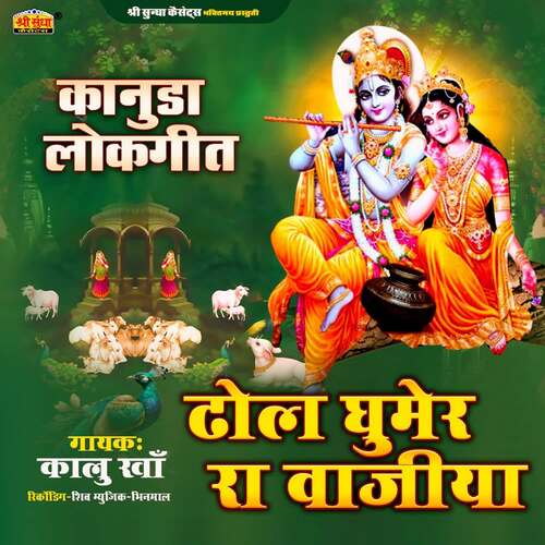 Dhol Ghumer Ra Vajiya Kalu Khan MP3 Download
