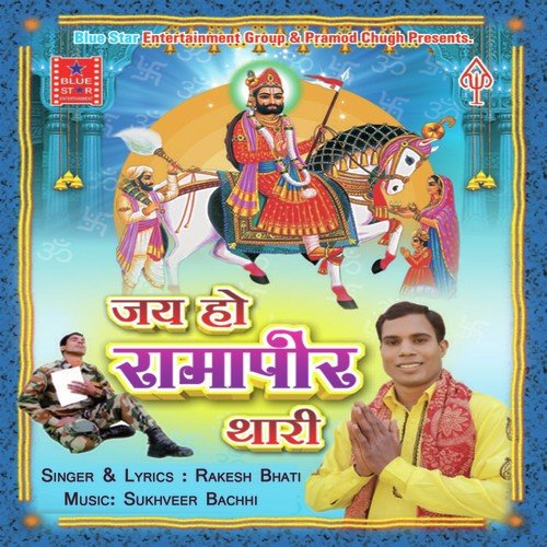 Jai Ho Ramapeer Thari Rakesh Bhati MP3 Download