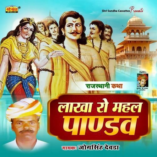 Lakha Ro Mahal Pandhav jogsingh devda MP3 Download