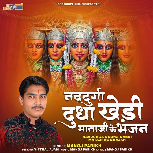 Navdurga Dudha Khedi Mataji Ke Bhajan Manoj Parikh MP3 Download