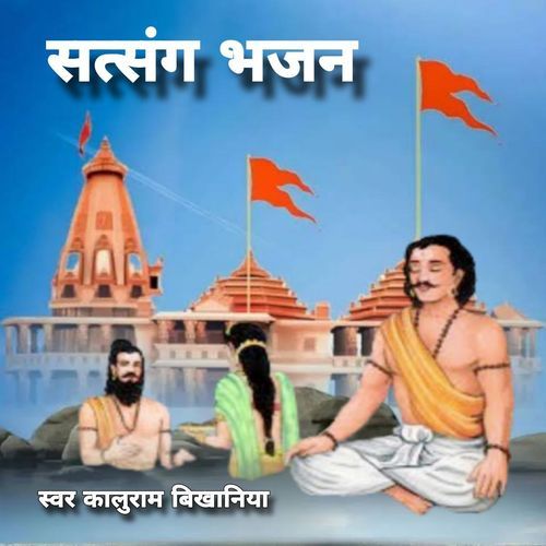 Suntsung Bhajan Kaluram Bikharniya MP3 Download