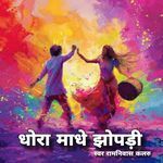 Dhora Madhe Jhopri Album Download